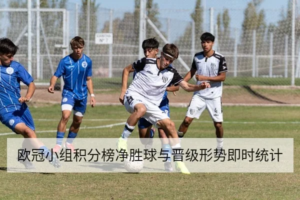 欧冠小组积分榜净胜球与晋级形势即时统计