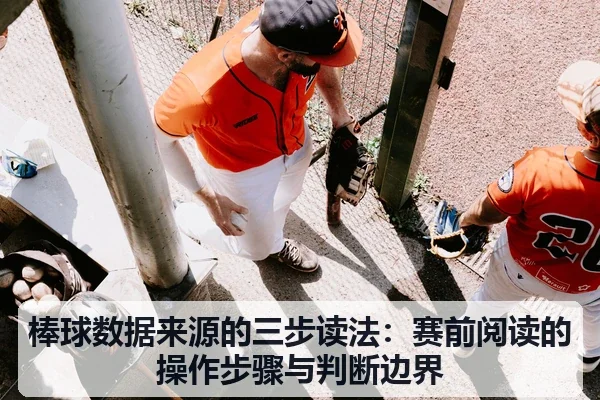 棒球数据来源的三步读法:赛前阅读的操作步骤与判断边界