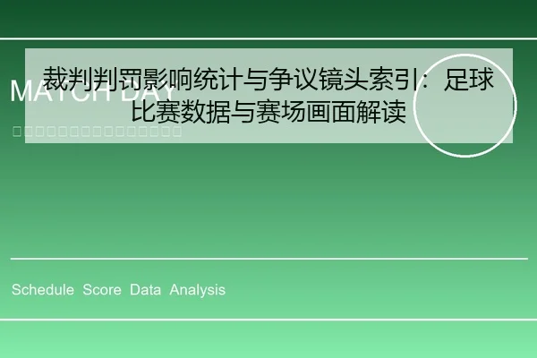 裁判判罚影响统计与争议镜头索引：足球比赛数据与赛场画面解读