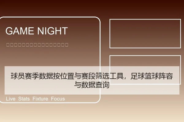 球员赛季数据按位置与赛段筛选工具，足球篮球阵容与数据查询