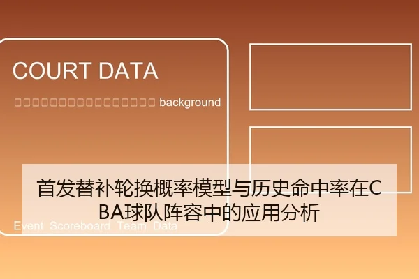 shou-fa-ti-bu-lun-huan-gai-lv-mo-xing-yu-li-shi-ming-zhong-lv-zai-qiu-dui-zhen-rong-zhong-de-ying-yong-fen-xi-2-406.jpg