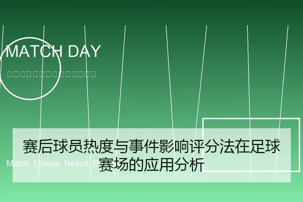 赛后球员热度与事件影响评分法在足球赛场的应用分析