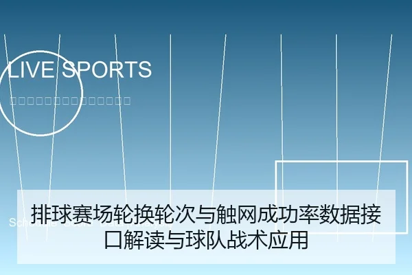排球赛场轮换轮次与触网成功率数据接口解读与球队战术应用